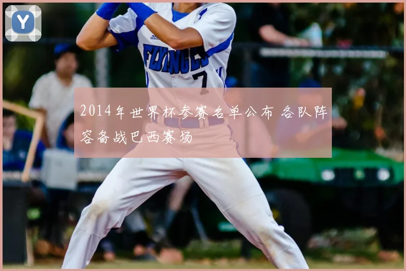 2014年世界杯参赛名单公布 各队阵容备战巴西赛场