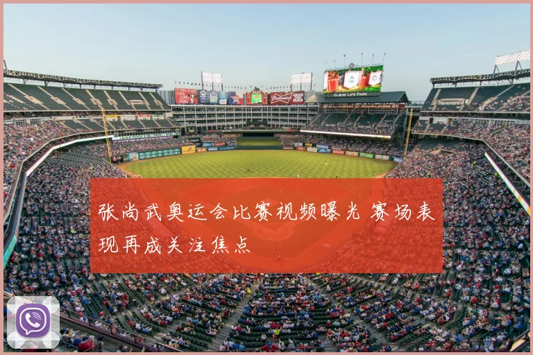 张尚武奥运会比赛视频曝光 赛场表现再成关注焦点