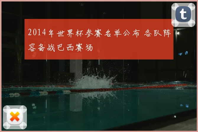 2014年世界杯参赛名单公布 各队阵容备战巴西赛场