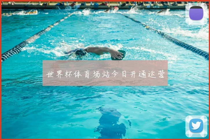 世界杯体育场站今日开通运营