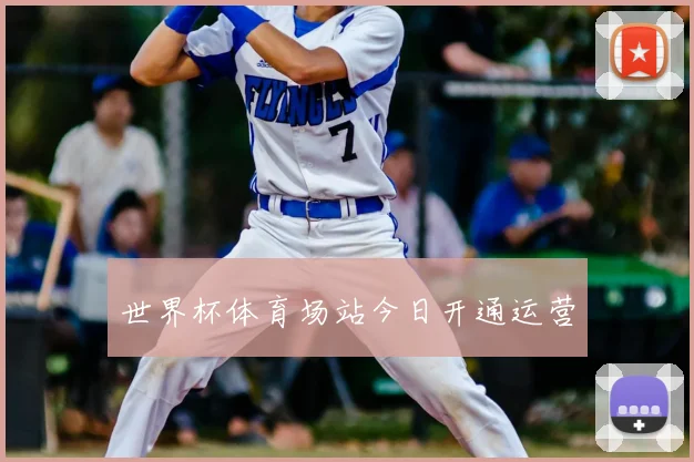 世界杯体育场站今日开通运营