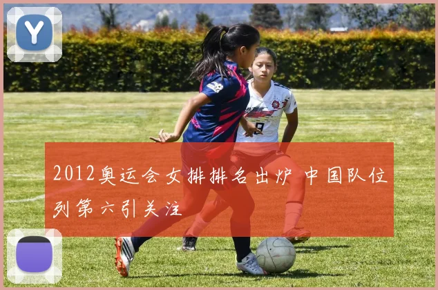 2012奥运会女排排名出炉 中国队位列第六引关注