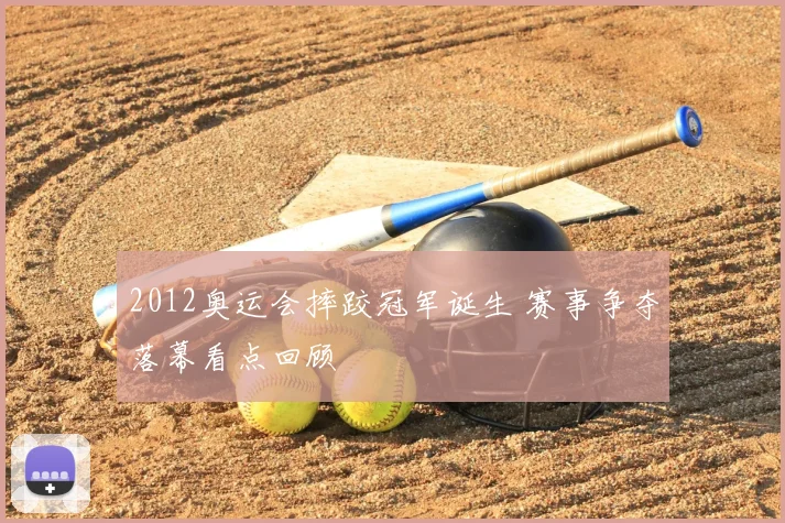 2012奥运会摔跤冠军诞生 赛事争夺落幕看点回顾