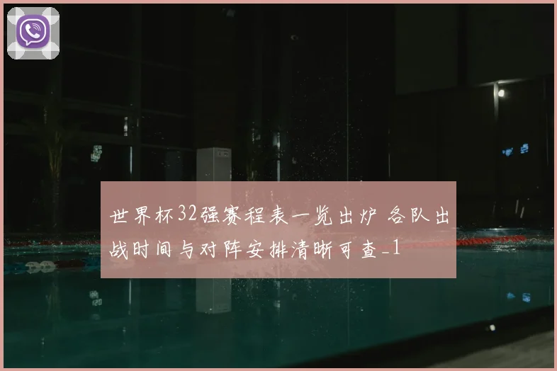 世界杯32强赛程表一览出炉 各队出战时间与对阵安排清晰可查_1