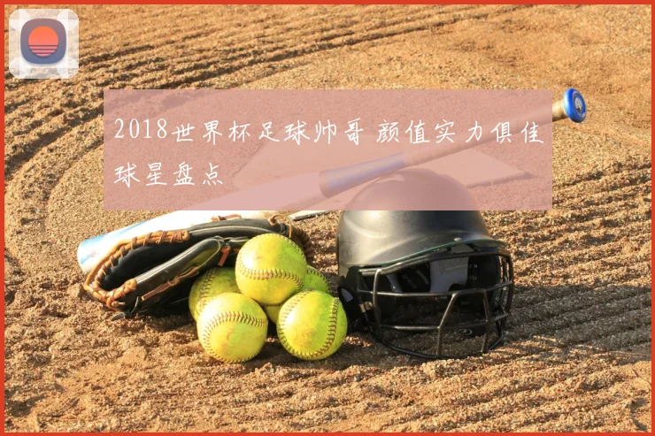 2018世界杯足球帅哥 颜值实力俱佳球星盘点