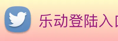 乐动登陆入口 logo